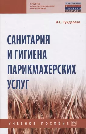 Санитария и гигиена парикмахерских услуг. Учебное пособие — 2819519 — 1