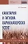 Санитария и гигиена парикмахерских услуг. Учебное пособие — 2819519 — 1