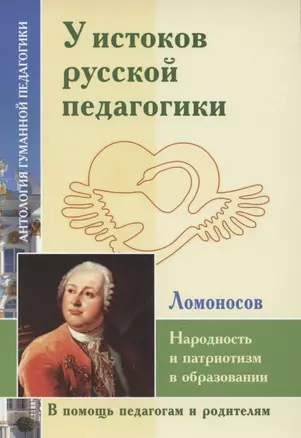 У истоков русской педагогики. Народность и патриотизм в образовании (по трудам М. Ломоносова) — 2846916 — 1