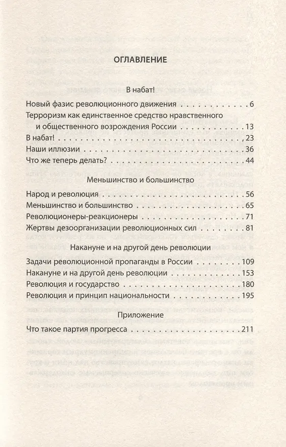 Книга Активное меньшинство и власть России (Петр Ткачев) — 3