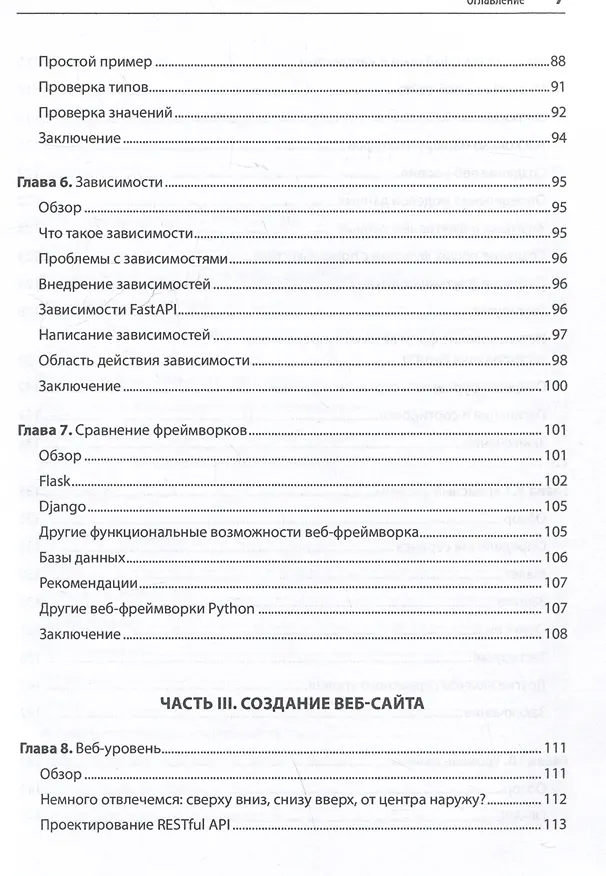Книга FastAPI: веб-разработка на Python (Билл Любанович) — 12