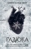 Young Adult. Королева змей