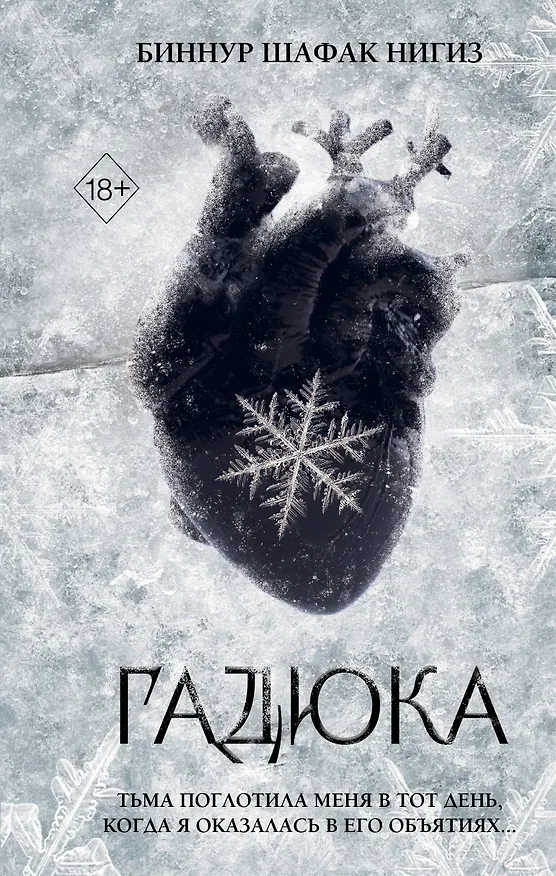 Книга Гадюка (#1) (Биннур Шафак Нигиз) — 1