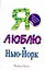 Я люблю Нью-Йорк : [роман] — 2276216 — 1