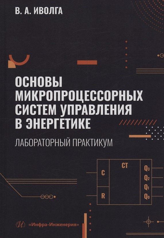 Книга Основы микропроцессорных систем управления в энергетике. Лабораторный практикум (Вячеслав Иволга) — 1