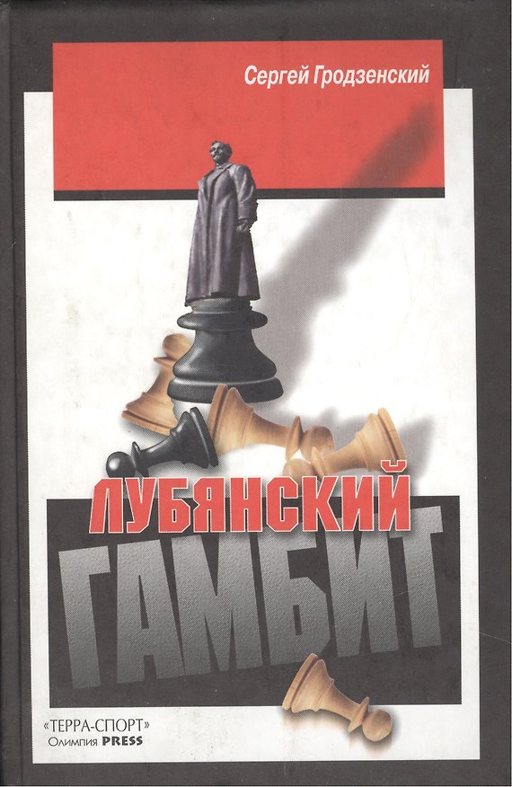 Книга Лубянский гамбит. (Сергей Гродзенский) — 1