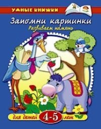 

Запомни картинки. Развиваем память. Для детей 4 - 5 лет