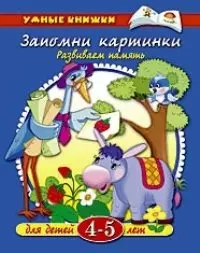 Запомни картинки. Развиваем память. Для детей 4 - 5 лет — 2053357 — 1