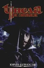 Книга Числа и знаки: Трилогия (Юрий Бурносов)