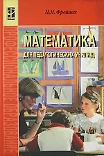 Книга Математика для педагогических училищ. (Наталья Фрейлах) — 1