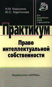 Право интеллектуальной собственности: практикум