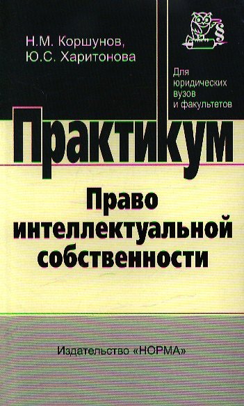 Книга Право интеллектуальной собственности: практикум (Николай Коршунов) — 1