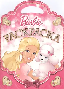 Барби. РСУ №1507. Раскраска-сумочка.