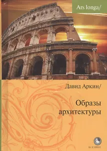 Образы архитектуры