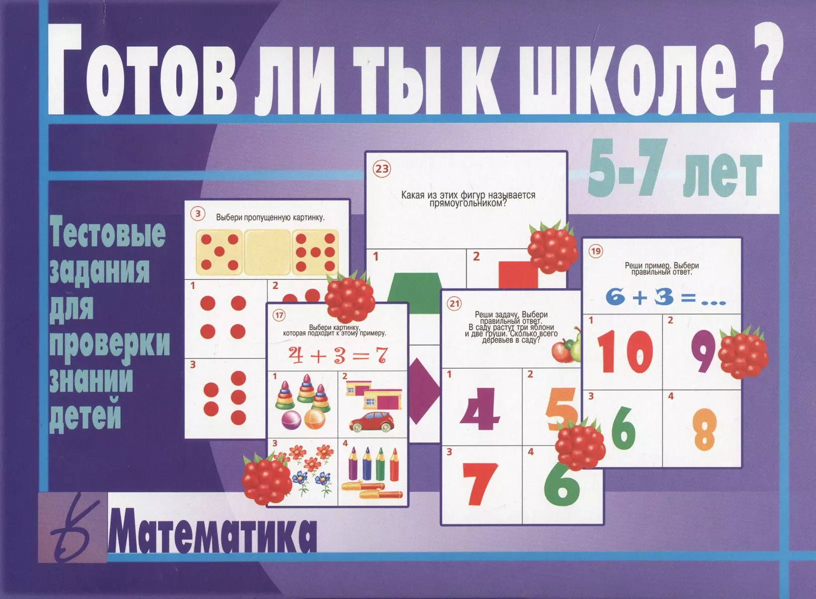 Готов ли ты к школе Математика Тестовые задания для проверки знаний детей  (5-7 л.) (ЗВК) (папка) - купить книгу с доставкой в интернет-магазине  «Читай-город».