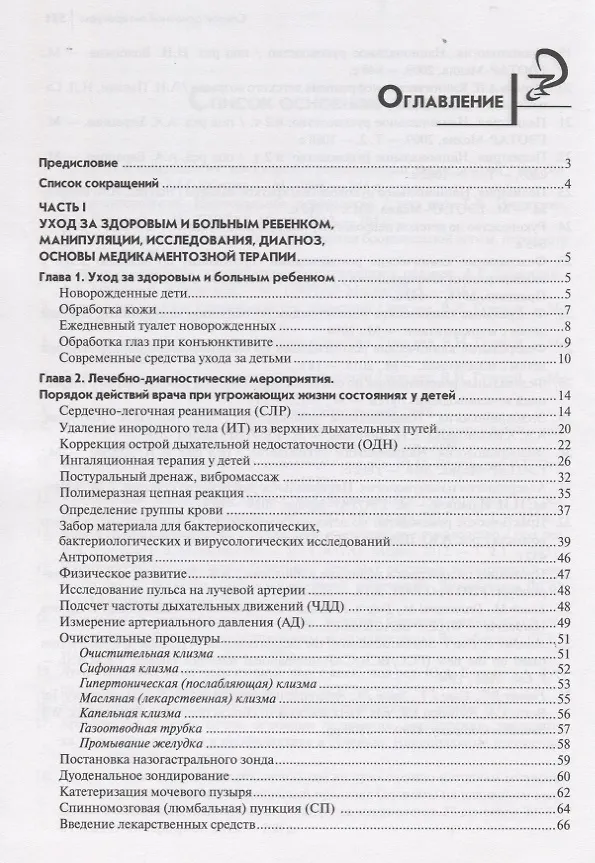 Книга Руководство по практическим умениям педиатра:учеб. (Людмила Барычева) — 2
