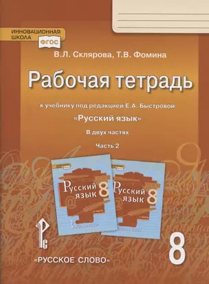 Рабочая тетрадь.к учебнику под редакцией Е.А. Быстровой "Русский язык". 8 класс. В двух частях. Часть 2 — 2818454 — 1