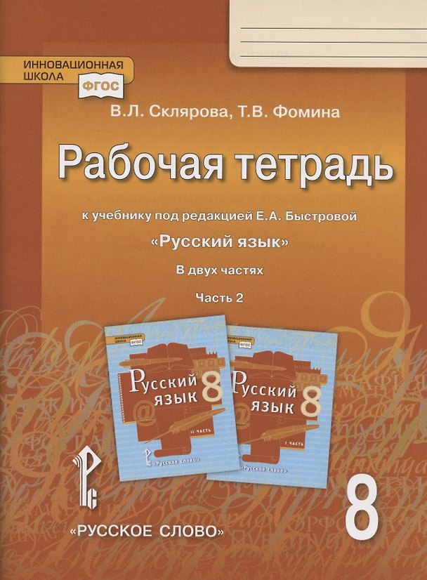 Книга Рабочая тетрадь.к учебнику под редакцией Е.А. Быстровой "Русский язык". 8 класс. В двух частях. Часть 2 (Василиса Склярова) — 1