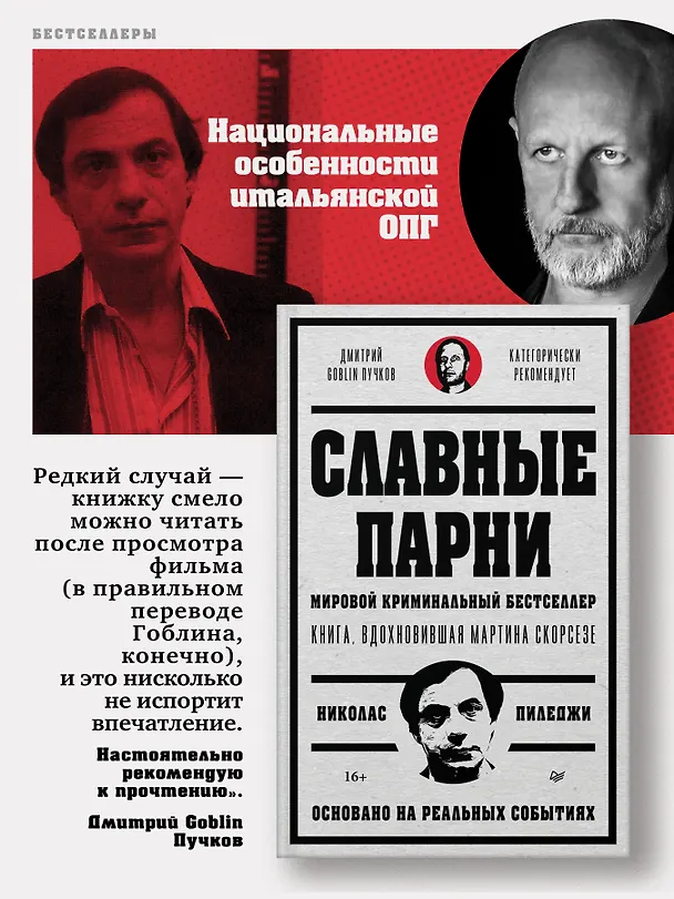 Книга Славные парни. Предисловие Дмитрий GOBLIN Пучков (Николас Пиледжи) — 4