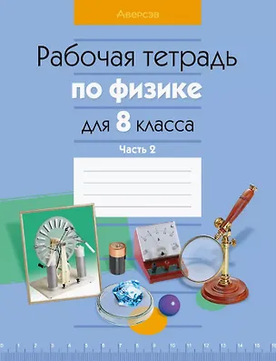 Книга Рабочая тетрадь по физике для 8 класса. В двух частях. Часть 2 (Лариса Исаченкова, Елена Громыко, Альбина Киселева)