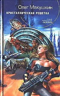 Книга Кристаллическая решетка (Олег Макушкин)