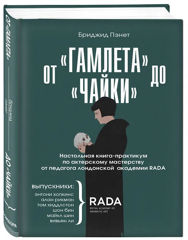 Книга От "Гамлета" до "Чайки". Настольная книга-практикум по актерскому мастерству от педагога лондонской академии RADA The Royal Academy of Dramatic Art (Бриджид Пэнет) — 4