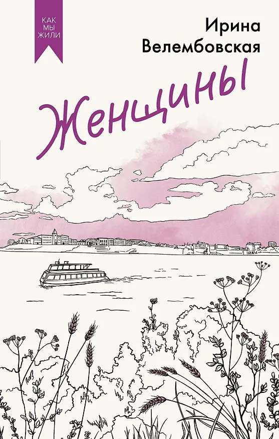 Книга Женщины (Ирина Велембовская) — 1