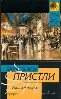 Книга Улица Ангела: роман (Джон Пристли) — 1