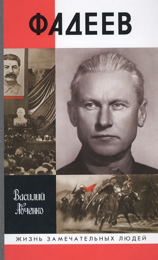 Книга Фадеев (Василий Авченко) — 1