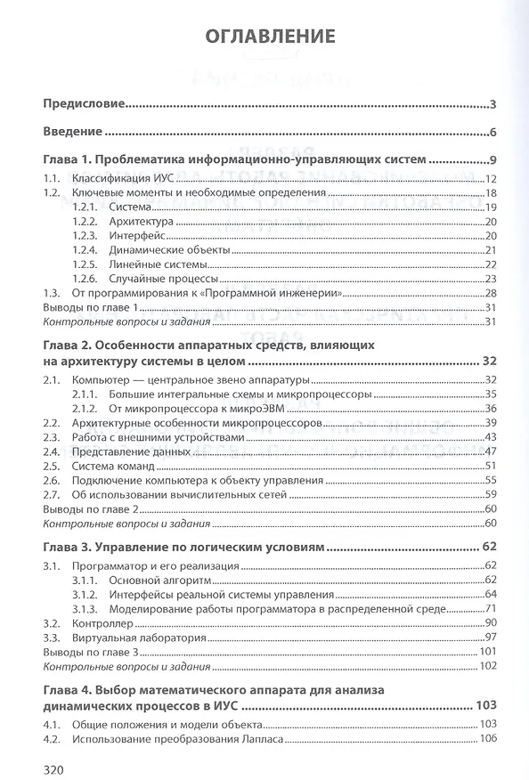 Книга Программная инженерия информационно-управляющих систем в свете прикладной теории случайных процессов () — 2