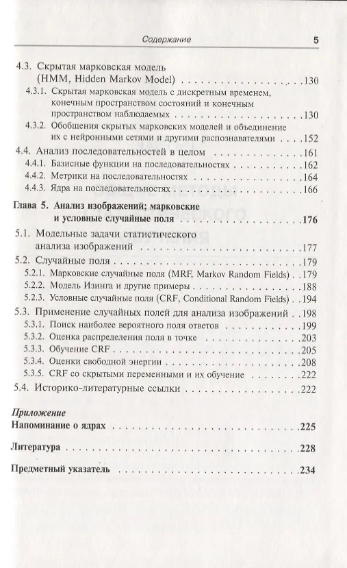Книга Распознавание образов: Построение и обучение вероятностных моделей. Учебное пособие () — 4