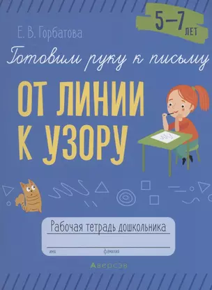 Готовим руку к письму. 5-7 лет. От линии к узору. Рабочая тетрадь — 2860264 — 1