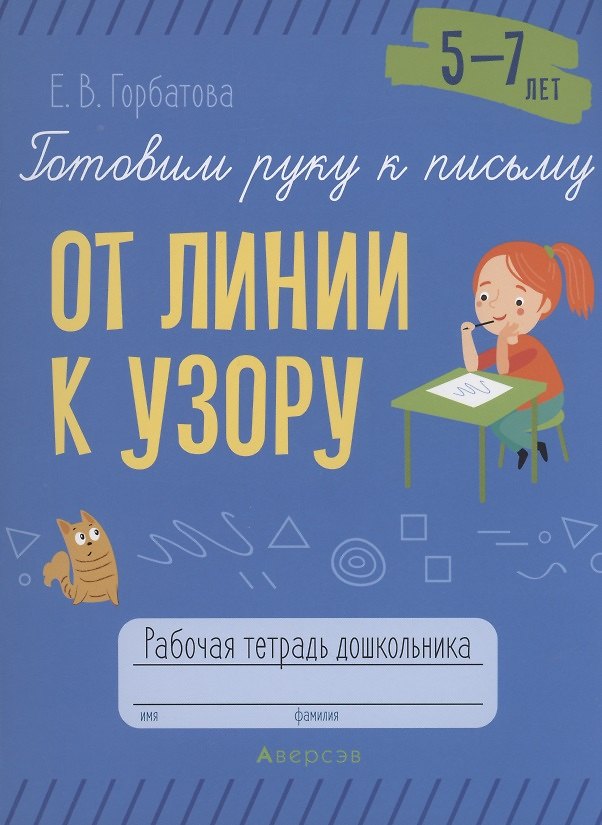 Книга Готовим руку к письму. 5-7 лет. От линии к узору. Рабочая тетрадь (Елена Горбатова) — 1