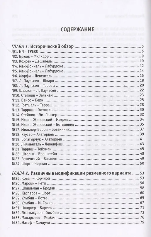 Книга Прогулки с французской защитой. Том 1 (Виктор Корчной, Александр Калинин) — 2