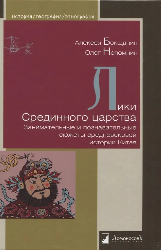Книга Лики Срединного царства. Занимательные и познавательные сюжеты средневековой истории Китая (Алексей Бокщанин, Олег Непомнин) — 1