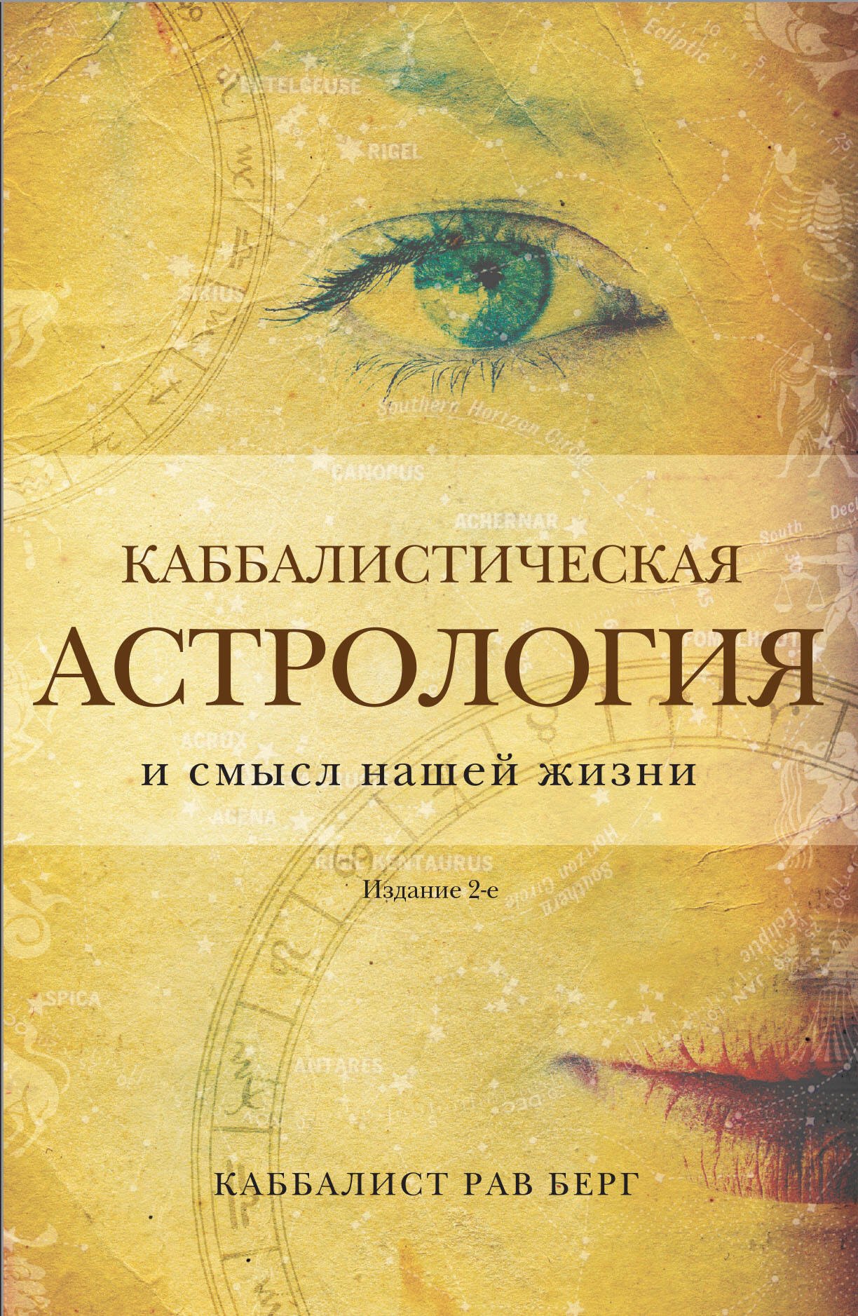 

Каббалистическая астрология и смысл нашей жизни. Издание 2-е