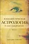 Каббалистическая астрология и смысл нашей жизни. Издание 2-е — 3041471 — 1