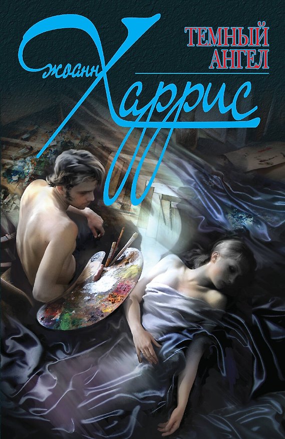 Книга Темный ангел (Джоанн Харрис) — 1