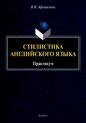 Книга Стилистика английского языка: практикум (Виктория Афанасьева)