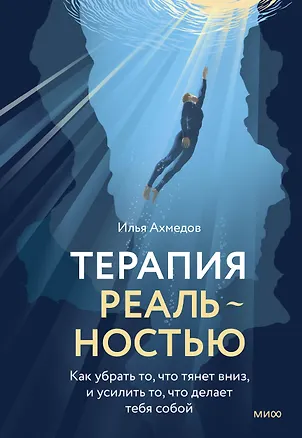 Книга Терапия реальностью. Как убрать то, что тянет вниз, и усилить то, что делает тебя собой (Илья Ахмедов)