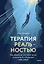 Терапия реальностью. Как убрать то, что тянет вниз, и усилить то, что делает тебя собой — 3125029 — 1