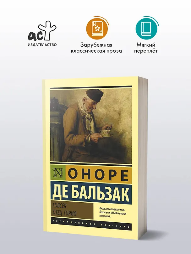 Книга Гобсек. Отец Горио (Оноре де Бальзак) — 4