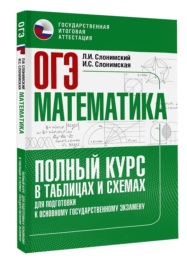 Книга ОГЭ. Математика. Полный курс в таблицах и схемах для подготовки к ОГЭ (Ирина Слонимская, Лев Слонимский) — 4