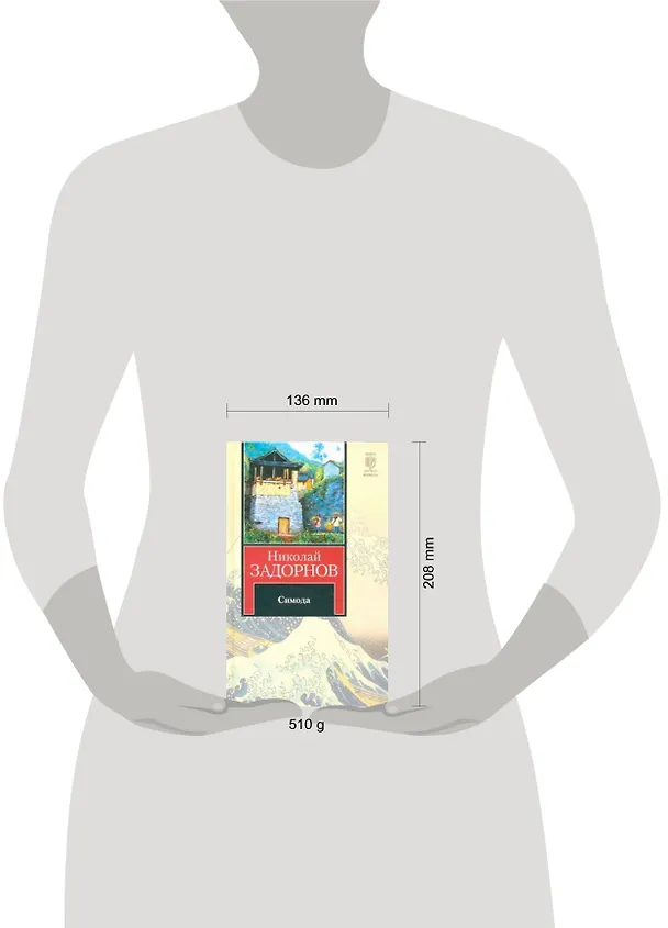Книга Симода : (роман) (Николай Задорнов) — 2