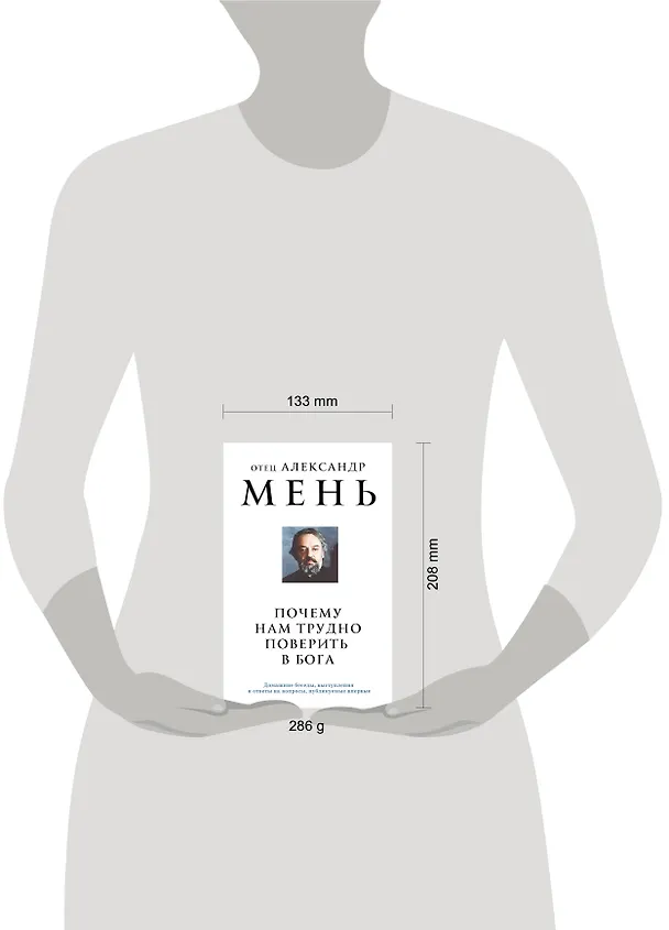Книга Почему нам трудно поверить в Бога (Александр Мень) — 9