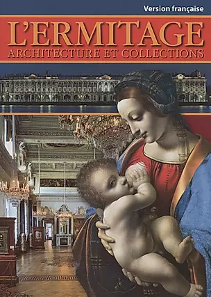 Эрмитаж: Архитектура и коллекции на французском языке — 301544 — 1