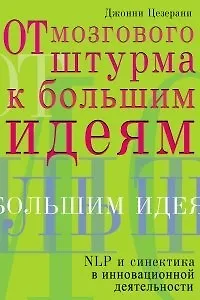 От мозгового штурма к большим идеям.NLP и синтетика инновационной деятельности
