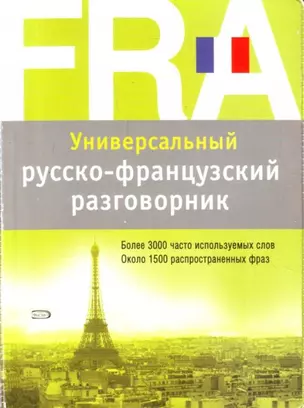 Универсальный русско-французский разговорник — 2181011 — 1