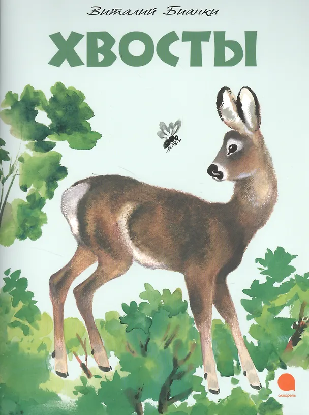 Книга Хвосты (Виталий Бианки) — 1