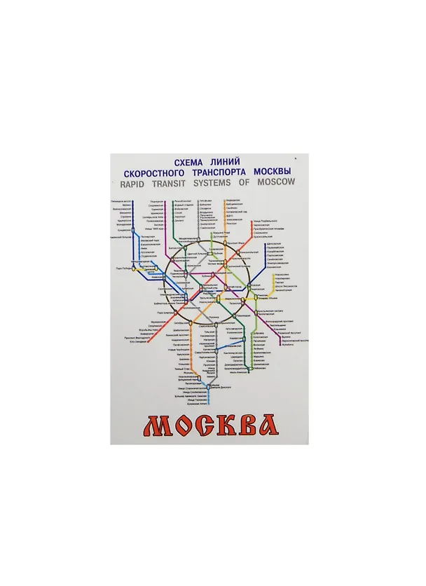 Магнит Москва Метро (02-34-269) 2464877 — 1